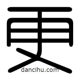 印篆寫的篆書更