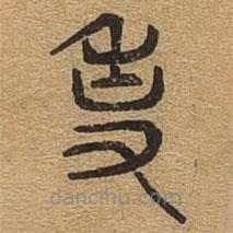 千文六書統(tǒng)要寫的篆書事