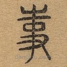 千文六書統(tǒng)要寫的篆書事