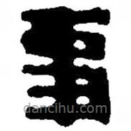 篆刻字典寫的篆書事