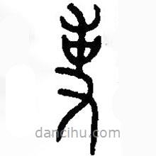 篆刻字典寫(xiě)的篆書(shū)事