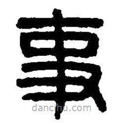 篆刻字典寫的篆書事