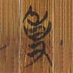 清華簡寫的篆書事