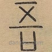說文廣義寫的篆書吾