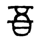 篆刻字典寫的篆書吾