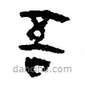 簡(jiǎn)帛寫的篆書吾