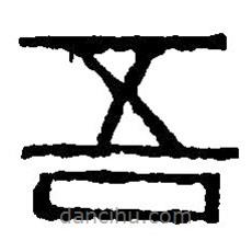 篆刻字典寫的篆書吾