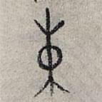 趙孟頫寫的篆書束
