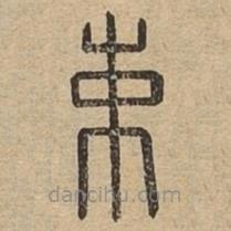 說文廣義寫的篆書束