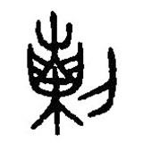 篆刻字典寫的篆書剌