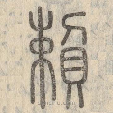 说文解字写的篆书赖