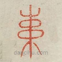 廣金石韻府寫(xiě)的篆書(shū)速