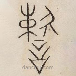 汗簡(jiǎn)寫的篆書(shū)速