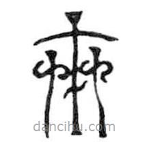 鳥蟲篆全書寫的篆書卅