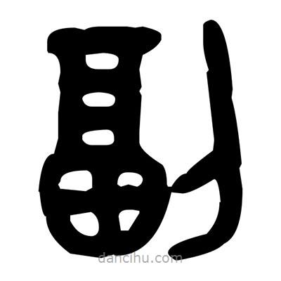 金文写的篆书副