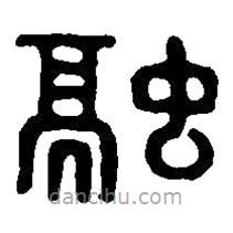 篆刻字典写的篆书融