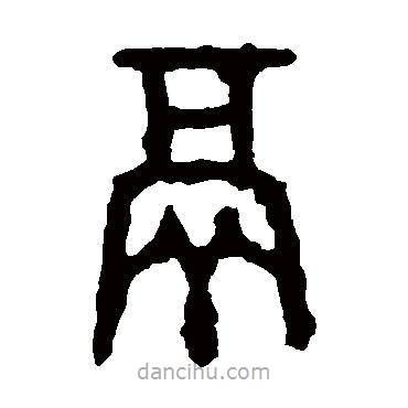 大盂鼎寫的篆書鬲