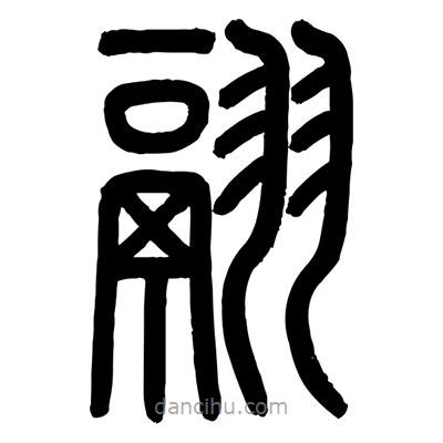 顧建平寫的篆書翮