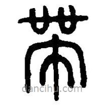 篆刻字典寫的篆書帶