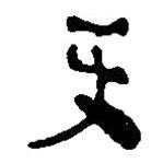 簡(jiǎn)帛寫(xiě)的篆書(shū)吏