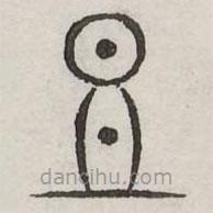 汗簡寫的篆書豆
