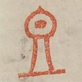 廣金石韻府寫的篆書豆