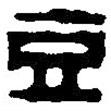 篆刻字典寫的篆書豆