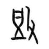 甲骨文寫(xiě)的篆書(shū)豉