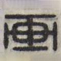 三希堂法帖寫(xiě)的篆書(shū)畫(huà)