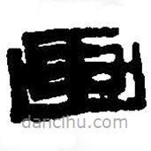 篆刻字典写的篆书画