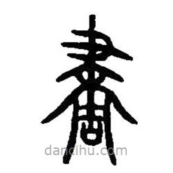 篆刻字典写的篆书画