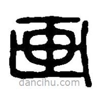 篆刻字典写的篆书画