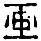 篆刻字典寫(xiě)的篆書(shū)畫(huà)