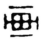 篆刻字典寫(xiě)的篆書(shū)畫(huà)