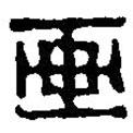 篆刻字典寫(xiě)的篆書(shū)畫(huà)