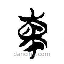 簡帛寫的篆書柬