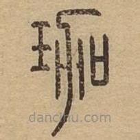 說(shuō)文廣義寫(xiě)的篆書(shū)珈
