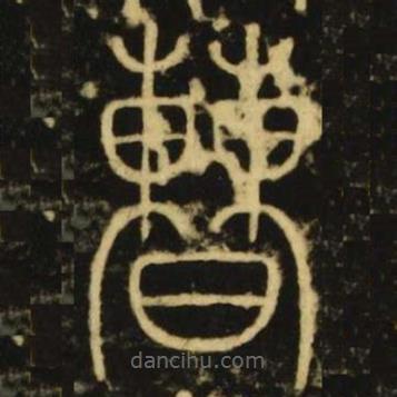 李陽冰寫的篆書曹