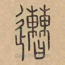 說文廣義寫的篆書遭