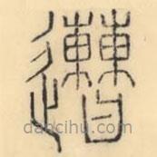 彭玉雯寫的篆書遭