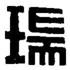 篆刻字典写的篆书瑞