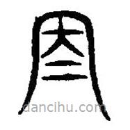 篆刻字典寫的篆書再