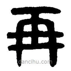 篆刻字典寫的篆書再