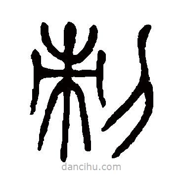 楊沂孫寫的篆書刺