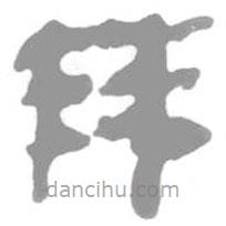 簡帛寫的篆書棘