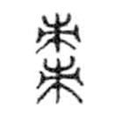 金文写的篆书枣