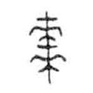 金文写的篆书枣