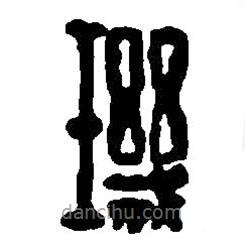 篆刻字典寫的篆書璣