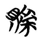 简帛写的篆书责