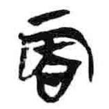 簡帛寫的篆書丙